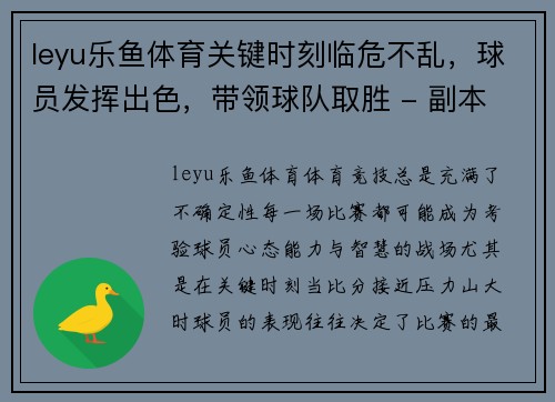 leyu乐鱼体育关键时刻临危不乱，球员发挥出色，带领球队取胜 - 副本