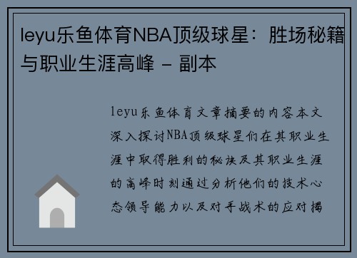 leyu乐鱼体育NBA顶级球星：胜场秘籍与职业生涯高峰 - 副本