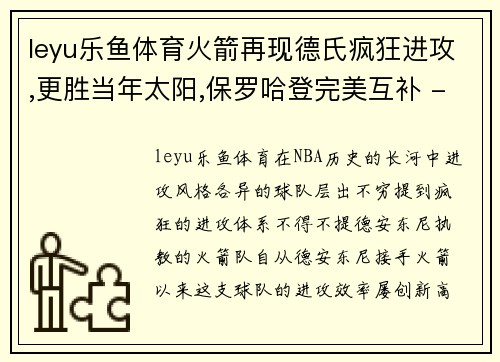 leyu乐鱼体育火箭再现德氏疯狂进攻,更胜当年太阳,保罗哈登完美互补 - 副本