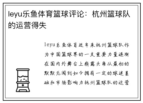 leyu乐鱼体育篮球评论：杭州篮球队的运营得失