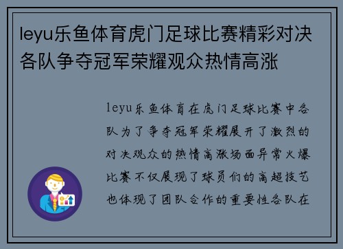 leyu乐鱼体育虎门足球比赛精彩对决各队争夺冠军荣耀观众热情高涨