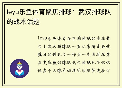 leyu乐鱼体育聚焦排球：武汉排球队的战术话题