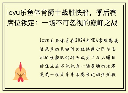 leyu乐鱼体育爵士战胜快船，季后赛席位锁定：一场不可忽视的巅峰之战