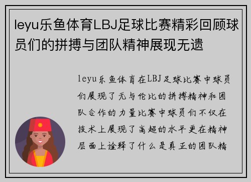leyu乐鱼体育LBJ足球比赛精彩回顾球员们的拼搏与团队精神展现无遗