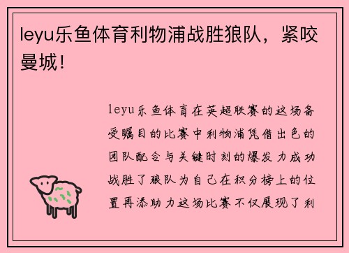 leyu乐鱼体育利物浦战胜狼队，紧咬曼城！