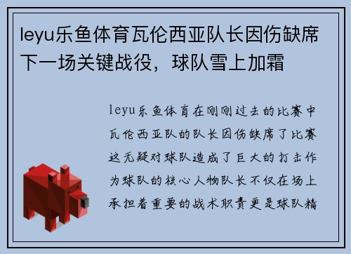 leyu乐鱼体育瓦伦西亚队长因伤缺席下一场关键战役，球队雪上加霜